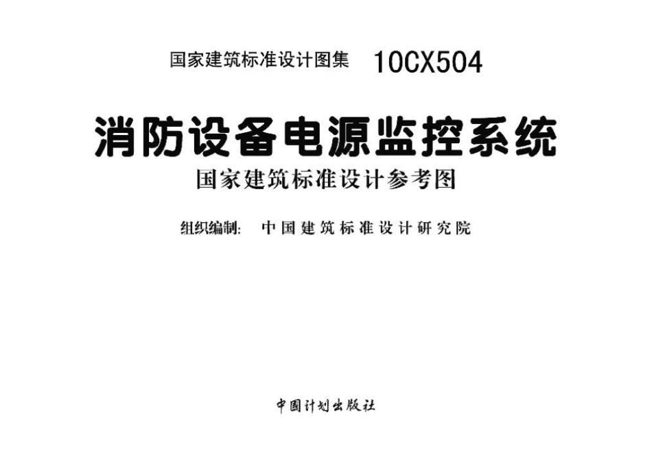 10CX504：消防设备电源监控系统（参考图集）.pdf_第2页