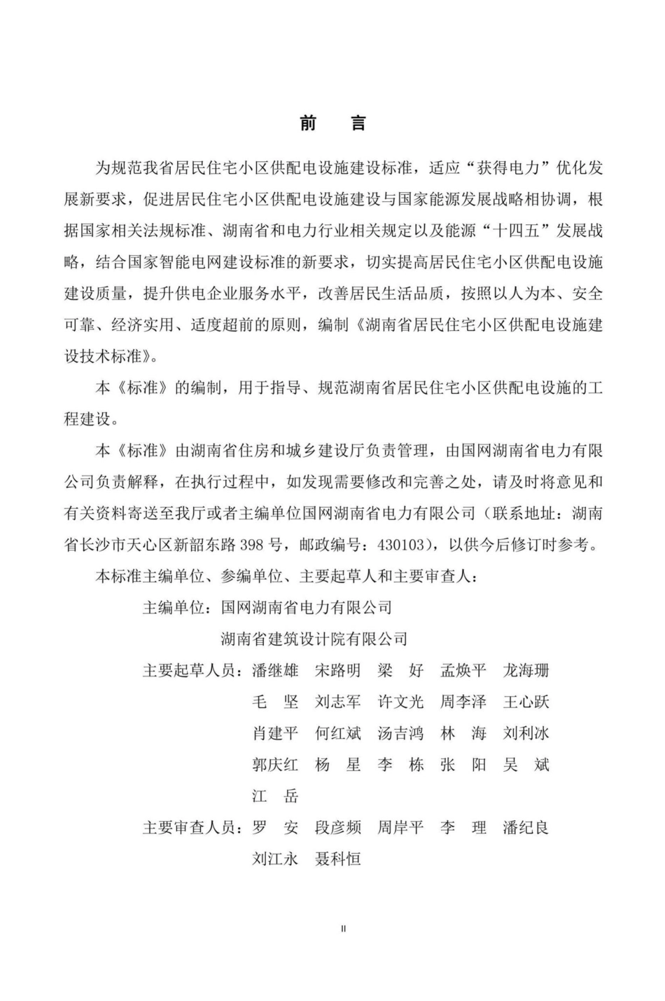 DBJ43-T367-2020：湖南省居住住宅小区供配电设施建设技术标准.pdf_第2页