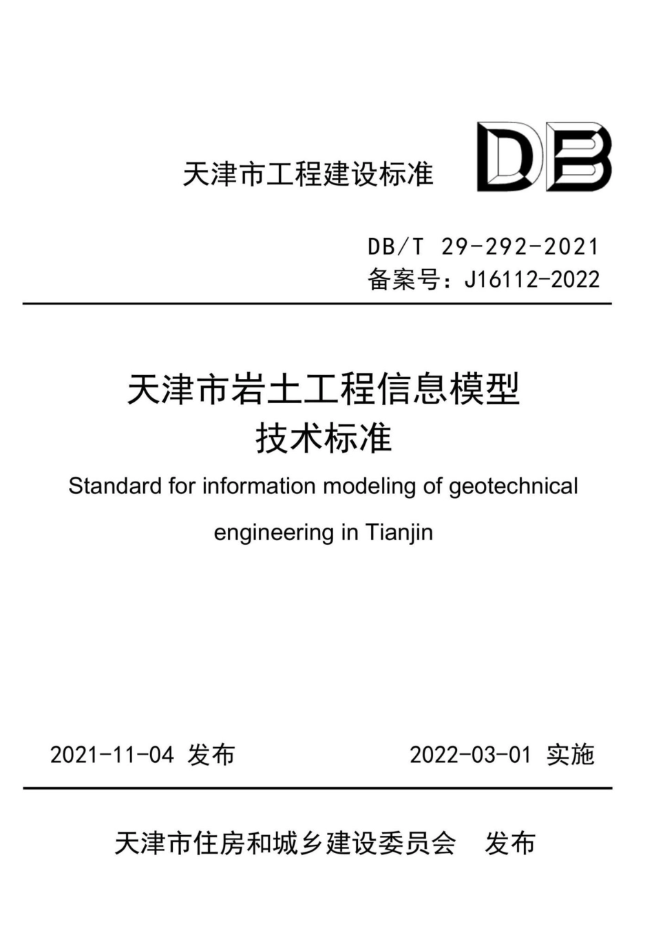 DB-T29-292-2021：天津市岩土工程信息模型技术标准.pdf_第1页