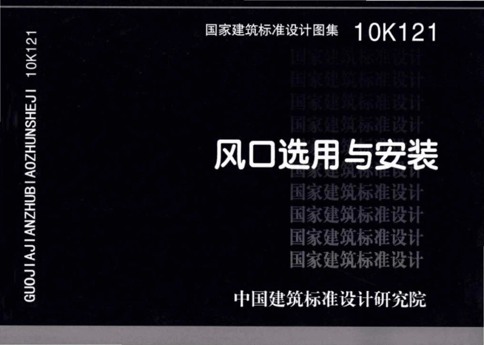 10K121：风口选用与安装.pdf_第1页