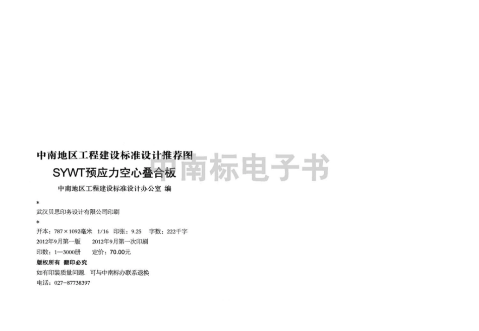 12ZTG402：SYWT预应力空心叠合板.pdf_第3页