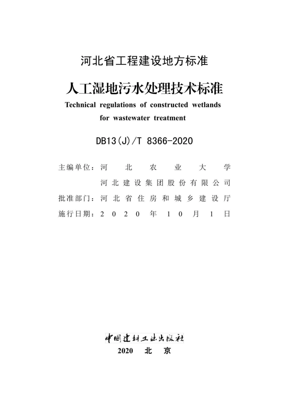 DB13(J)-T8366-2020：人工湿地污水处理技术标准.pdf_第2页