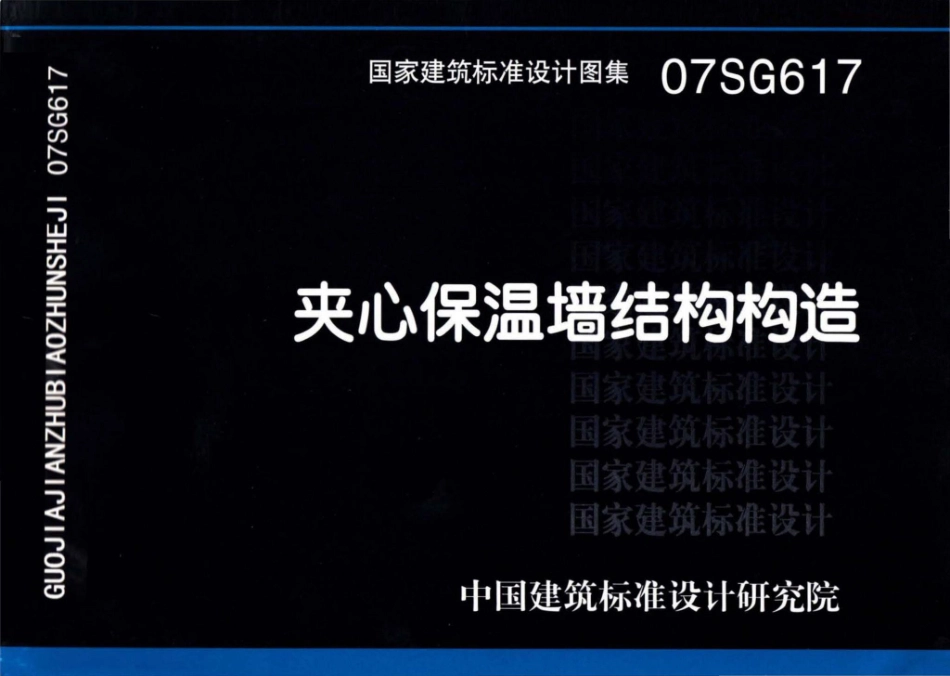 07SG617：夹心保温墙结构构造.pdf_第1页