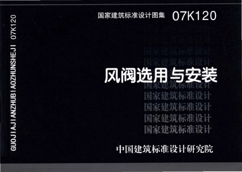 07K120：风阀选用与安装.pdf_第1页