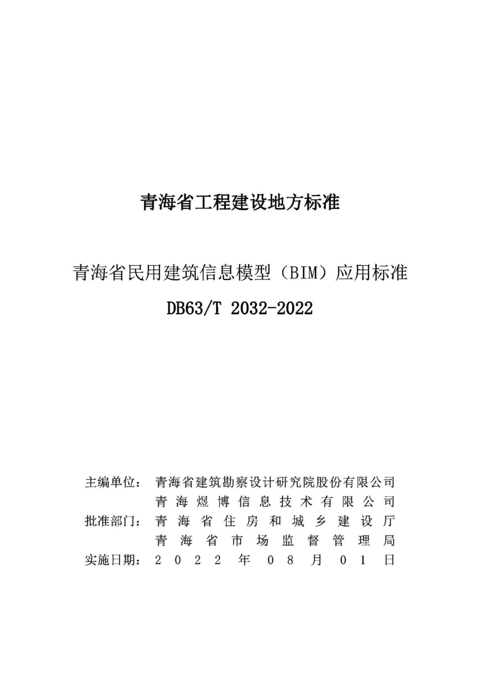 DB63-T2032-2022：青海省民用建筑信息模型（BIM）应用标准.pdf_第2页