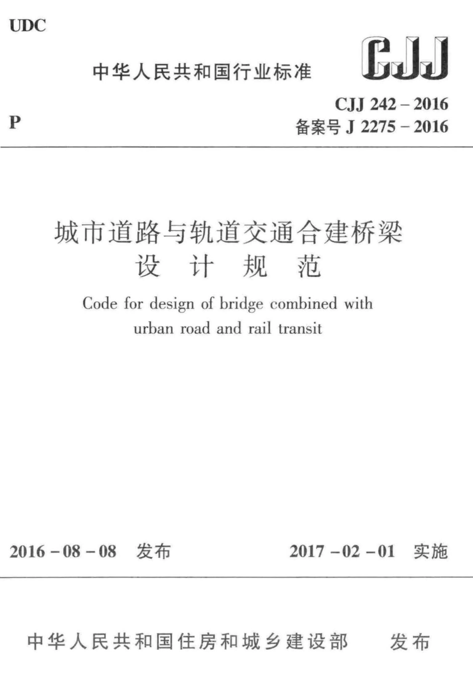 CJJ242-2016：城市道路与轨道交通合建桥梁设计规范.pdf_第1页