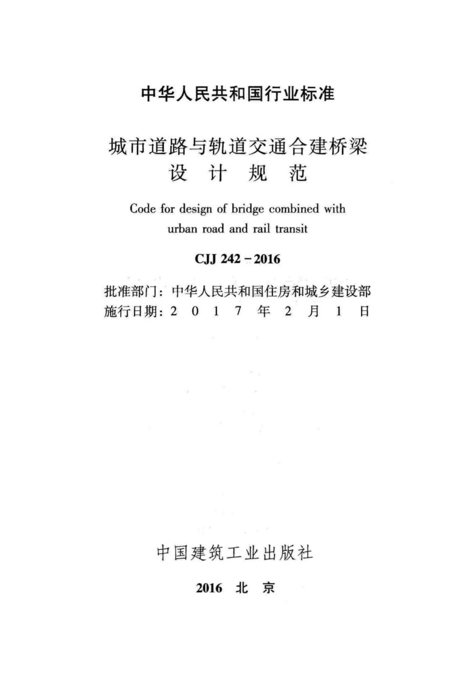 CJJ242-2016：城市道路与轨道交通合建桥梁设计规范.pdf_第2页
