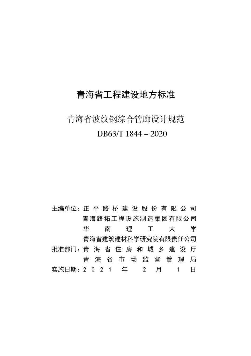 DB63-T1844-2020：青海省波纹钢综合管廊设计规范.pdf_第2页