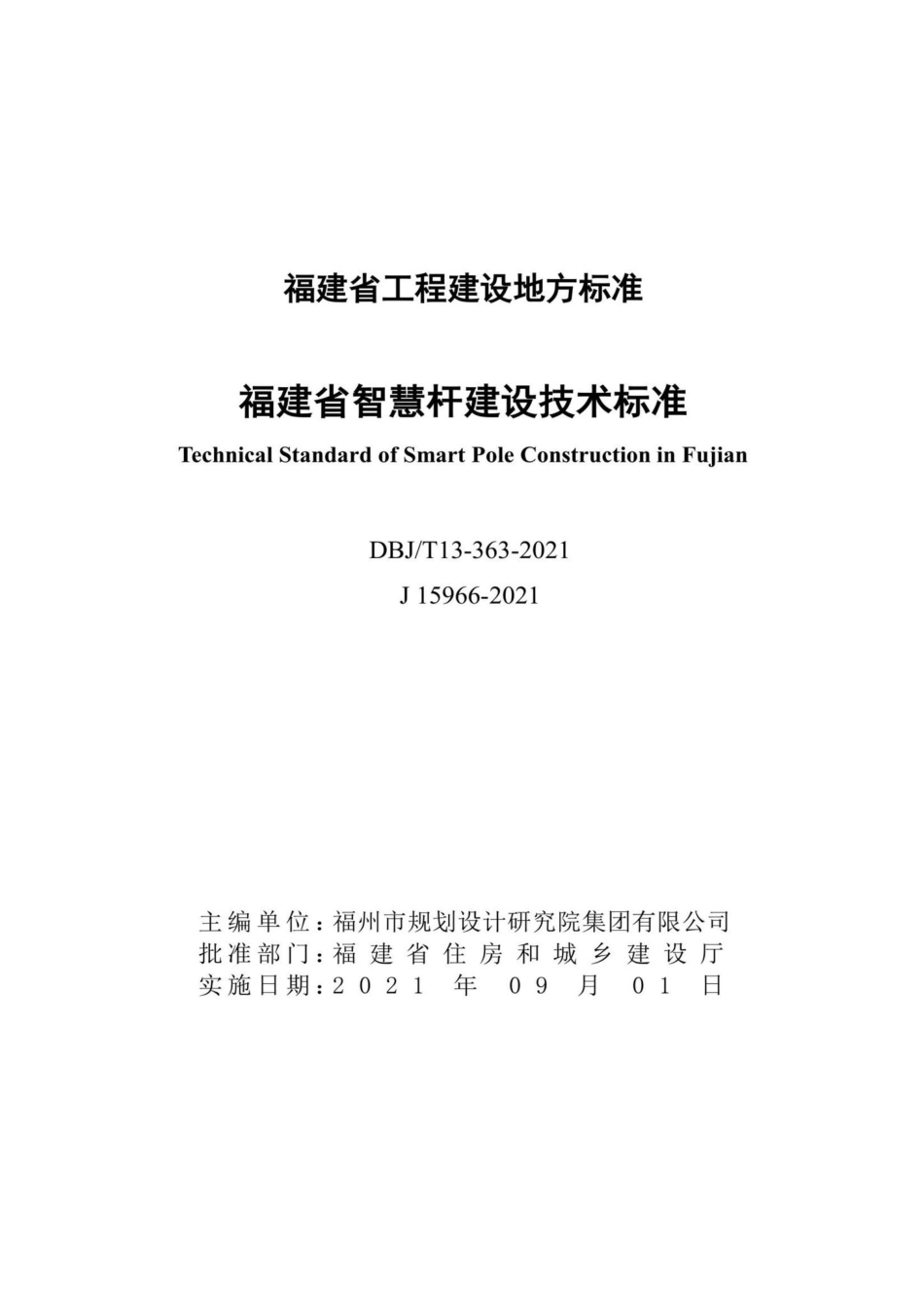 DBJ-T13-363-2021：福建省智慧杆建设技术标准.pdf_第2页