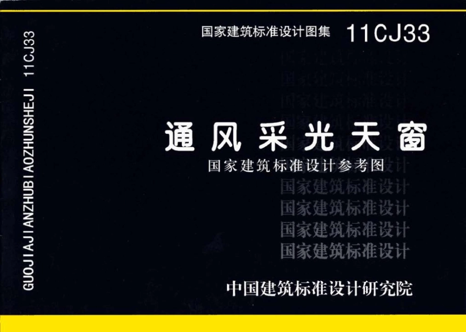 11CJ33：通风采光天窗（参考图集）.pdf_第1页