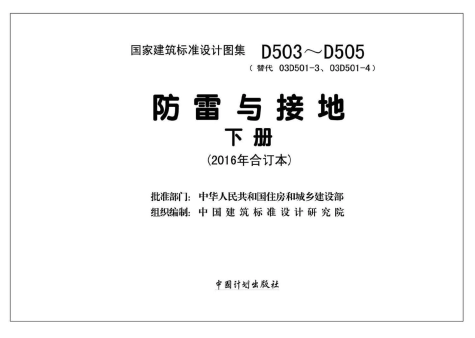 D503~D505：《防雷与接地》 下册（2016年合订本）.pdf_第2页