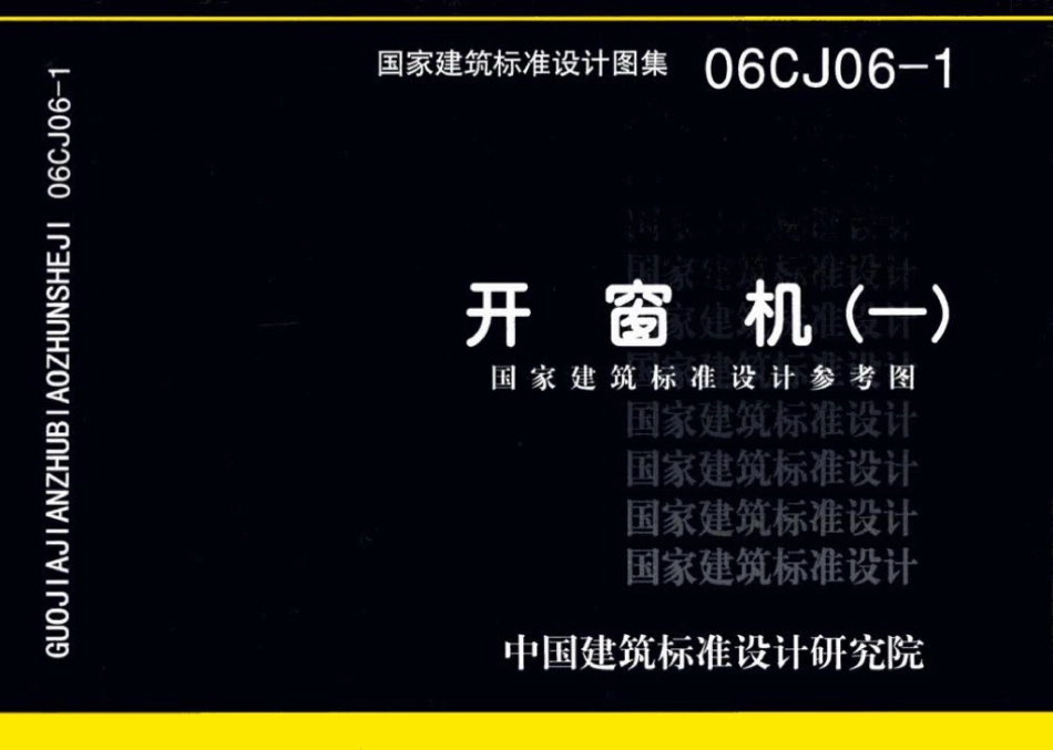 06CJ06-1：开窗机（一）（参考图集）.pdf_第1页