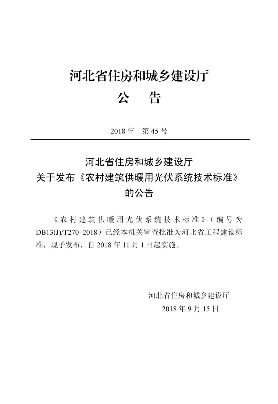 DB13(J)T270-2018：农村建筑供暖用光伏系统技术标准.pdf_第3页