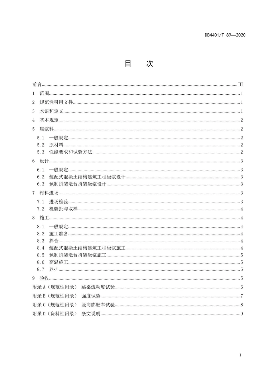 DB4401-T89-2020：预制构件用座浆料应用技术规程.pdf_第2页