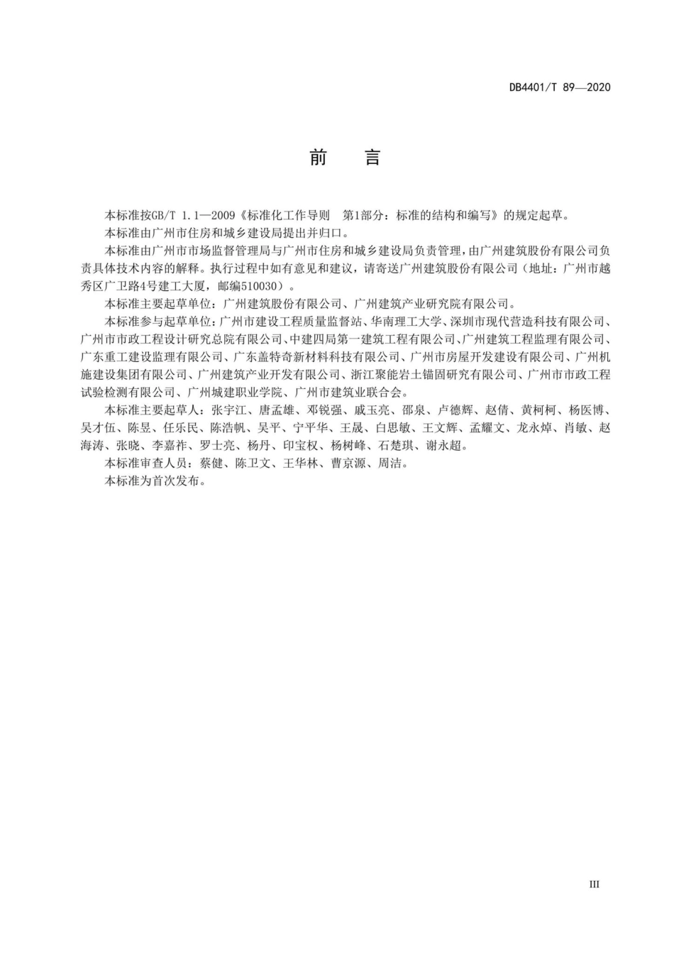 DB4401-T89-2020：预制构件用座浆料应用技术规程.pdf_第3页