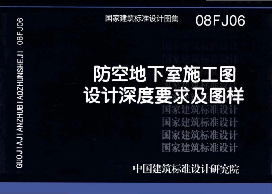 08FJ06：防空地下室施工图设计深度要求及图样.pdf_第1页