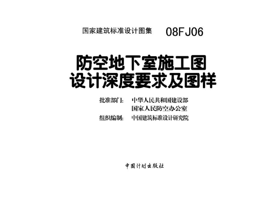 08FJ06：防空地下室施工图设计深度要求及图样.pdf_第3页