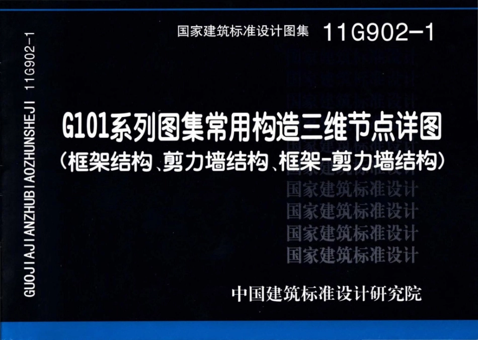 11G902-1：G101系列图集常用构造三维节点详图（框架结构、剪力墙结构、框架－剪力墙结构）.pdf_第1页