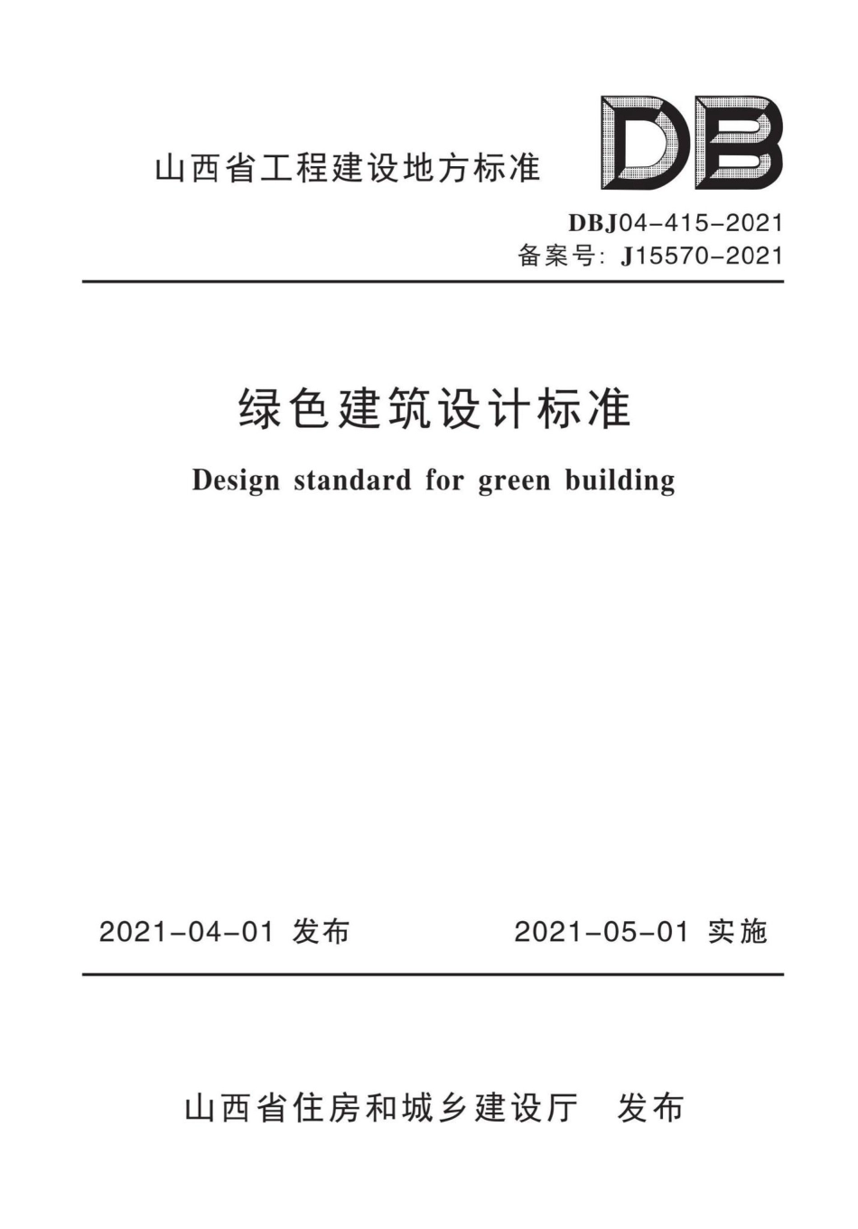 DBJ04-415-2021：绿色建筑设计标准.pdf_第1页