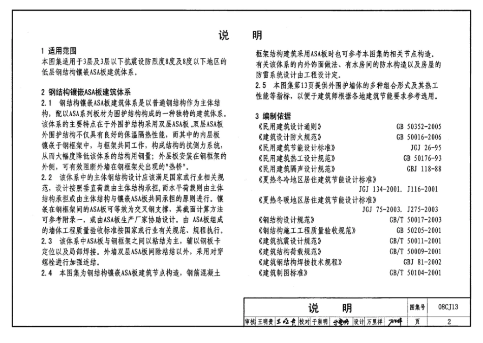 08CJ13：钢结构镶嵌ASA板节能建筑构造（参考图集）.pdf_第3页