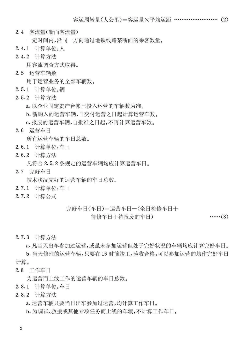 CJ39-4-91城市公共交通经济技术指标计算方法地铁.pdf_第3页