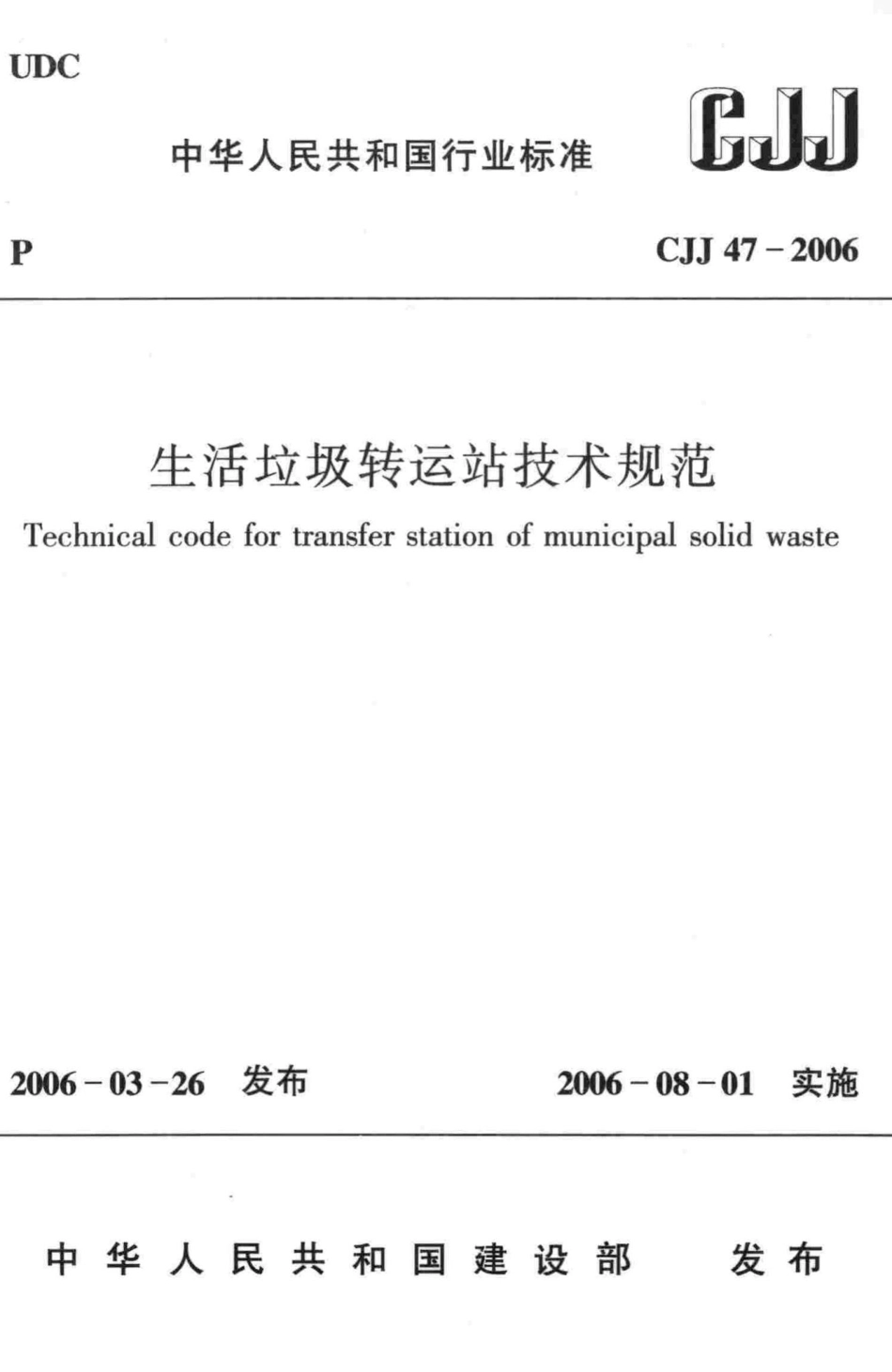 CJJ47-2006：生活垃圾转运站技术规范.pdf_第1页