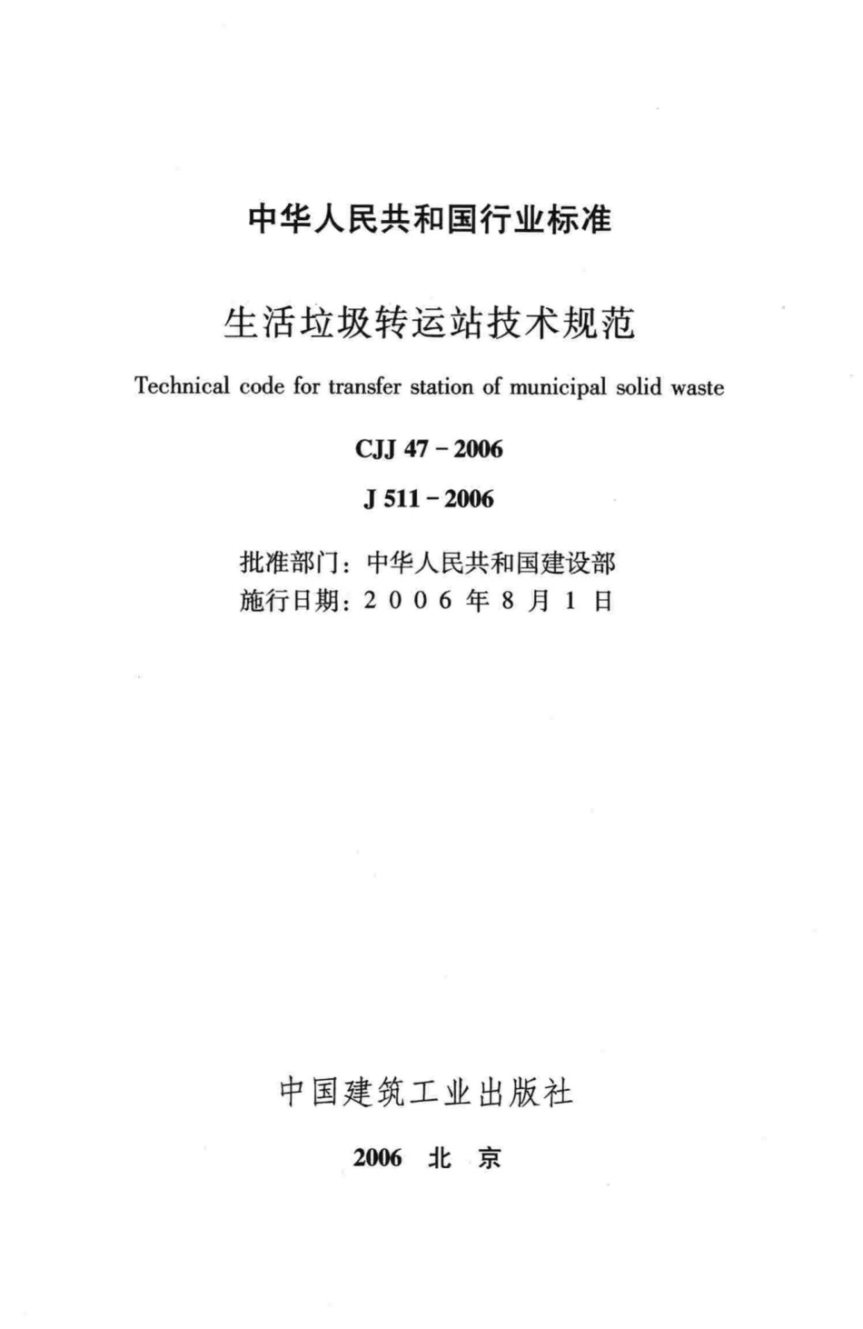 CJJ47-2006：生活垃圾转运站技术规范.pdf_第2页