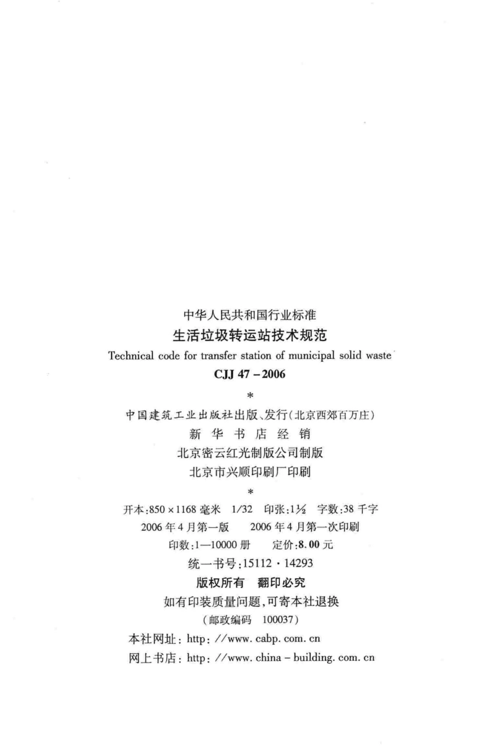 CJJ47-2006：生活垃圾转运站技术规范.pdf_第3页