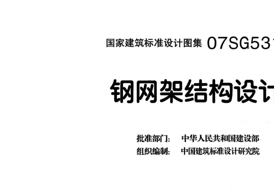 07SG531：钢网架结构设计.pdf_第3页