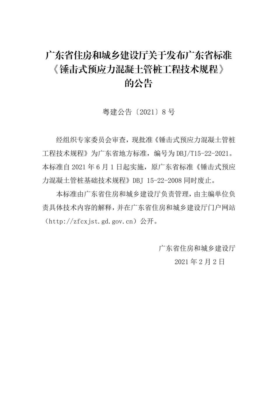DBJ-T15-22-2021：锤击式预应力混凝土管桩工程技术规程.pdf_第3页