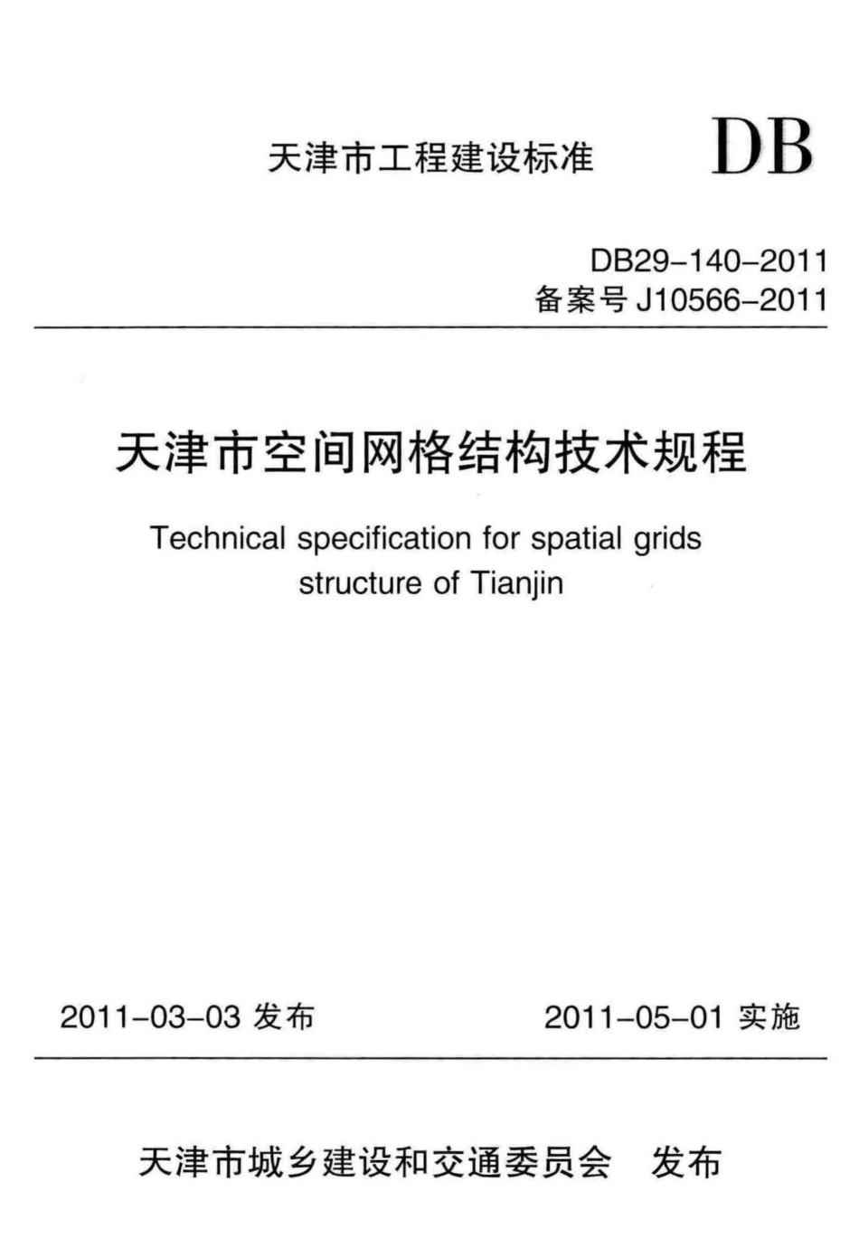 DB29-140-2011：天津市空间网格结构技术规程.pdf_第1页