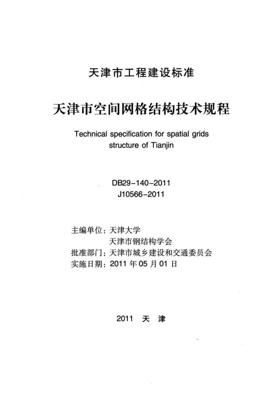 DB29-140-2011：天津市空间网格结构技术规程.pdf_第2页