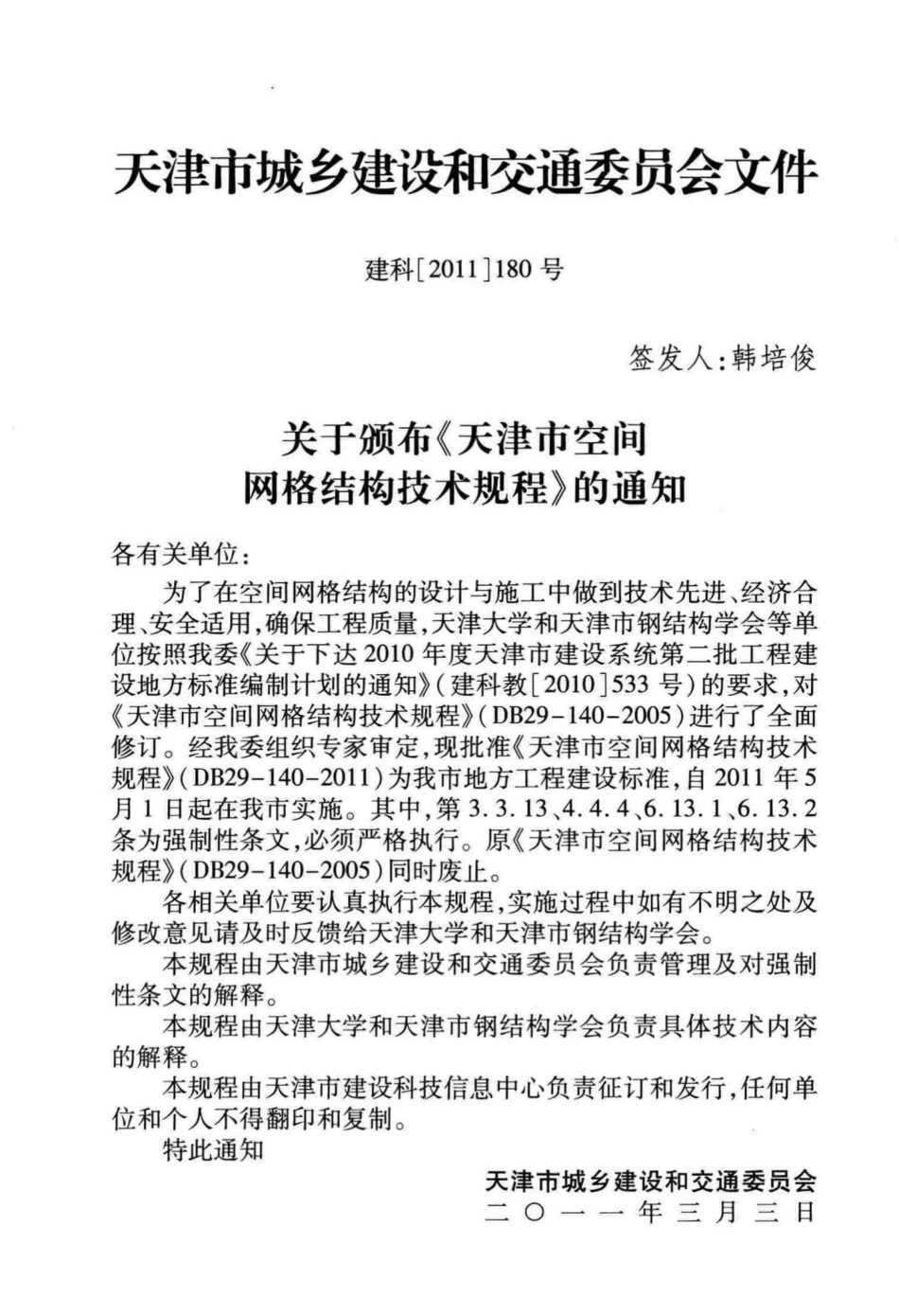 DB29-140-2011：天津市空间网格结构技术规程.pdf_第3页