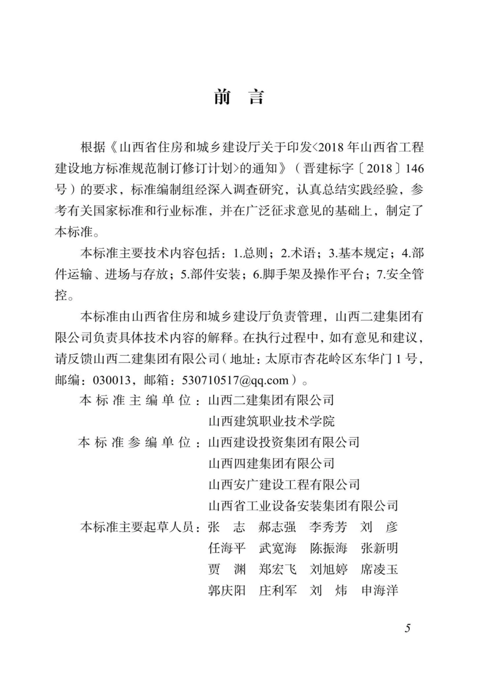 DBJ04-T414-2021：装配式建筑施工安全技术标准.pdf_第2页