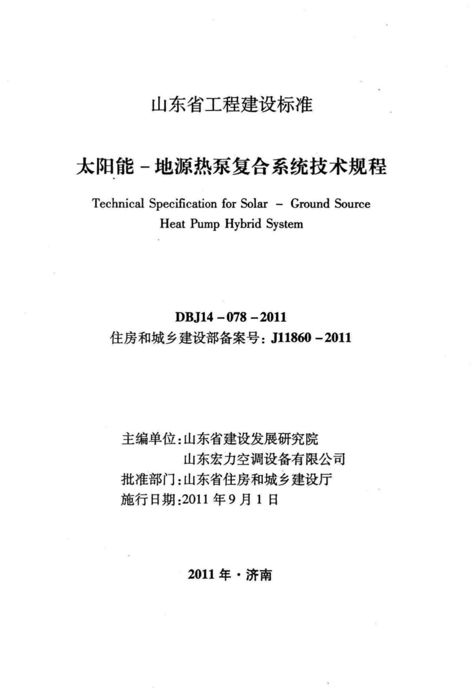 DBJ14-078-2011：太阳能-地源热泵复合系统技术规程.pdf_第2页