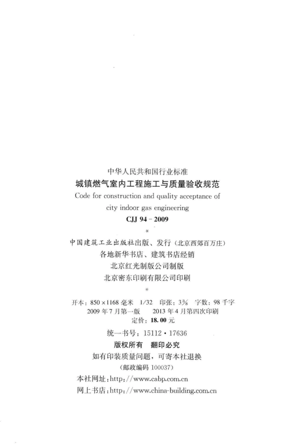 CJJ94-2009：城镇燃气室内工程施工与质量验收规范.pdf_第3页
