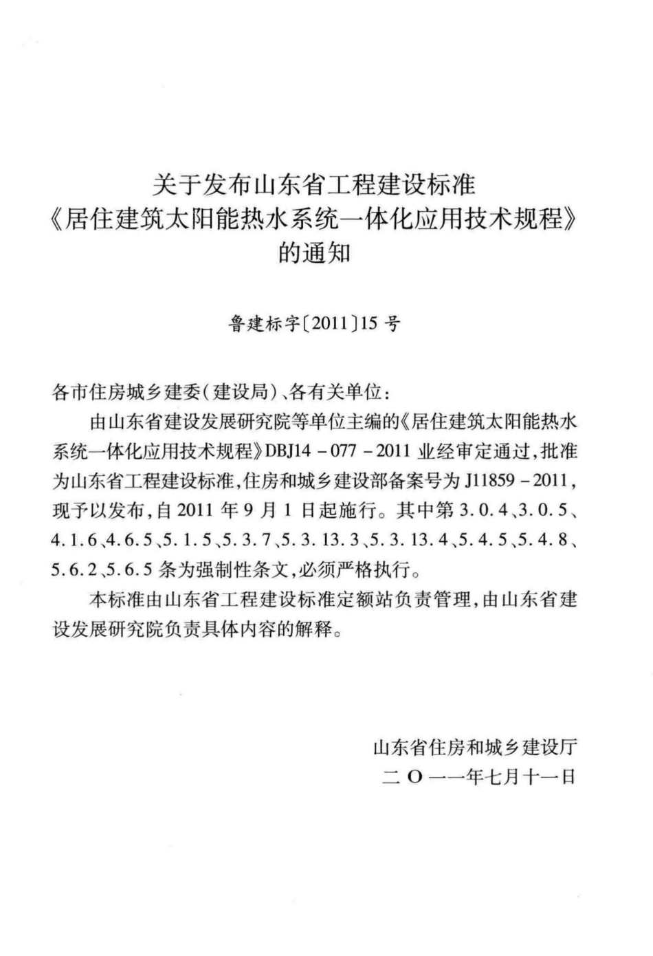 DBJ14-077-2011：居住建筑太阳能热水系统一体化应用技术规程.pdf_第3页