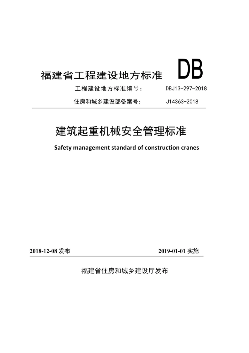 DBJ13-297-2018：建筑起重机械安全管理标准.pdf_第1页
