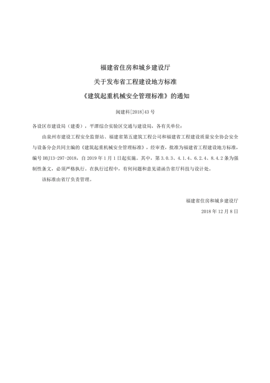 DBJ13-297-2018：建筑起重机械安全管理标准.pdf_第3页