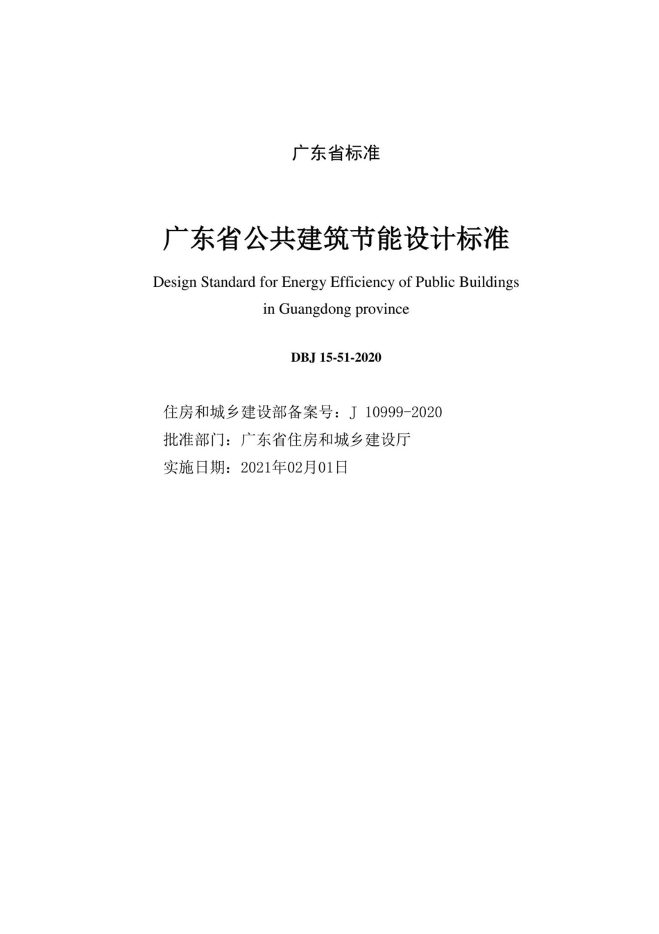 DBJ15-51-2020：广东省公共建筑节能设计标准.pdf_第2页