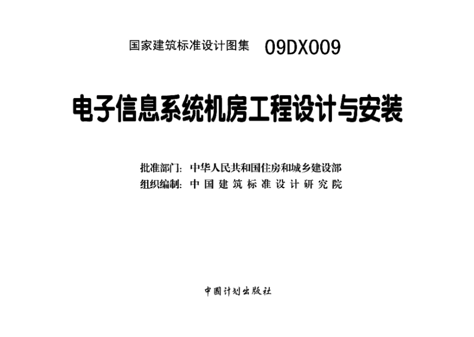 09DX009：电子信息系统机房工程设计与安装.pdf_第3页