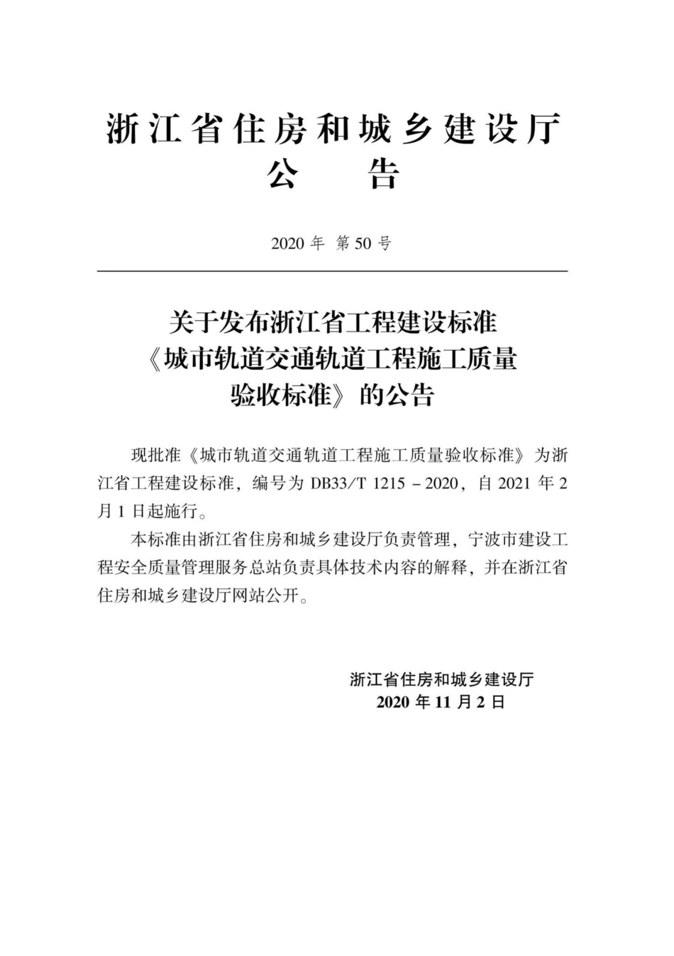 DB33-T1215-2020：城市轨道交通轨道工程施工质量验收标准.pdf_第2页