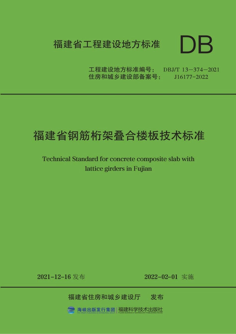 DBJ-T13-374-2021：福建省钢筋桁架叠合楼板技术标准.pdf_第1页