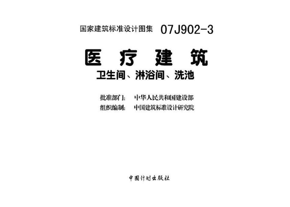 07J902-3：医疗建筑 卫生间、淋浴间、洗池.pdf_第3页