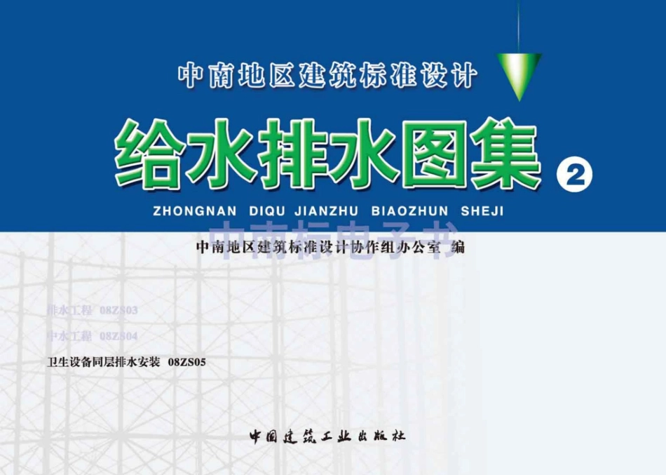 08ZS05：卫生设备同层排水安装.pdf_第1页