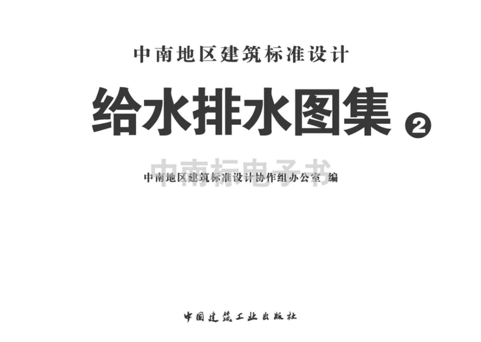 08ZS05：卫生设备同层排水安装.pdf_第2页