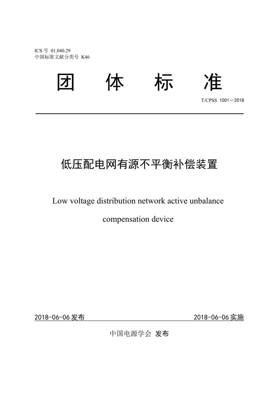 CPSS1001-2018：低压配电网有源不平衡补偿装置.pdf_第1页