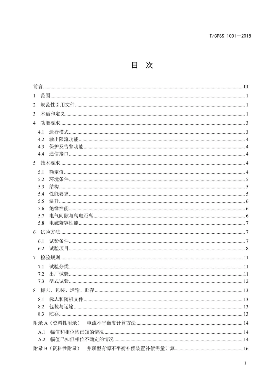 CPSS1001-2018：低压配电网有源不平衡补偿装置.pdf_第2页