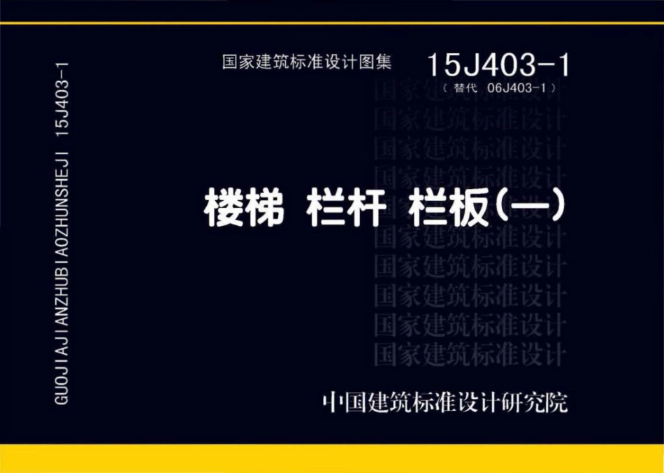 15J403-1：楼梯 栏杆 栏板（一）.pdf_第1页