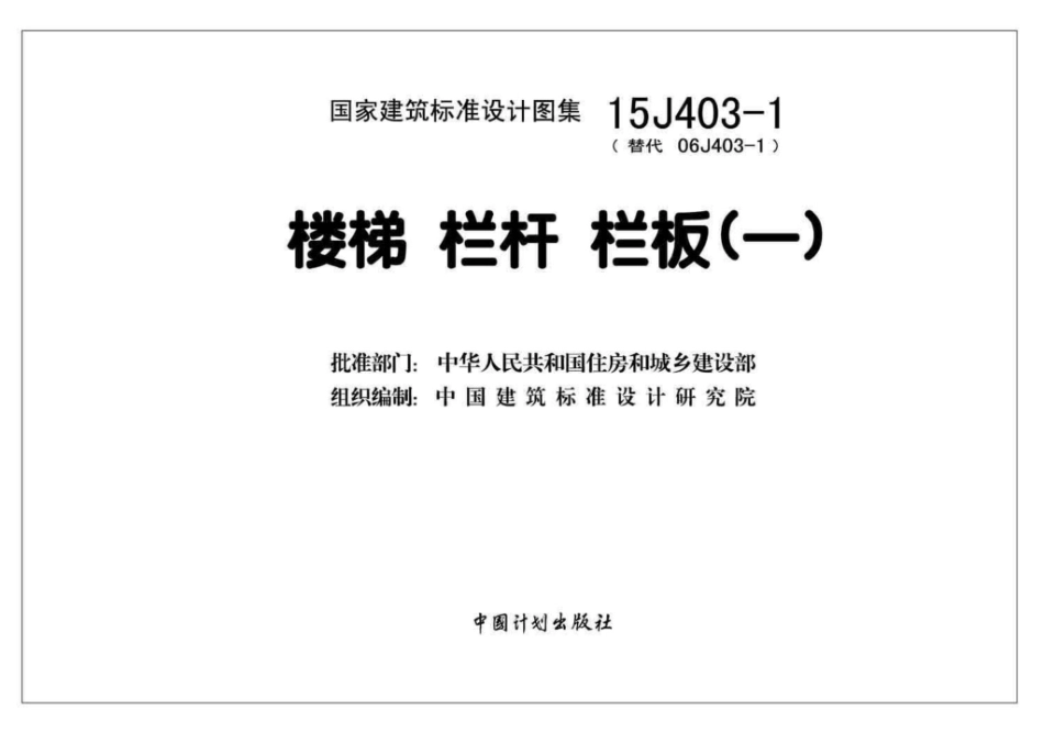 15J403-1：楼梯 栏杆 栏板（一）.pdf_第2页